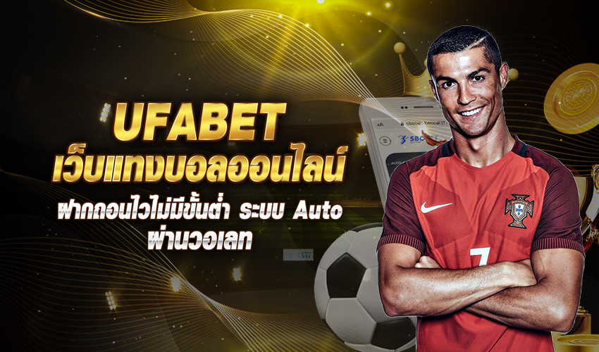 UFABET เว็บแทงบอลออนไลน์